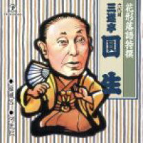 楽天市場】花形落語特撰 三遊亭圓生の通販