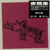 楽天市場】さだまさし CD 書簡集の通販