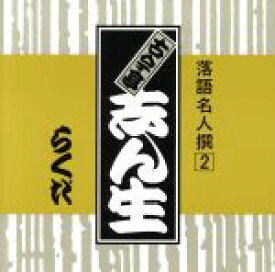 【中古】 落語名人撰　2古今亭志ん生　らくだ／古今亭志ん生［五代目］