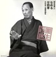 【中古】 圓生百席31／三遊亭圓生［六代目］