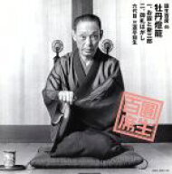 【中古】 圓生百席46／三遊亭圓生［六代目］