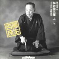 【中古】 圓生百席50　「梅若禮三郎」／三遊亭圓生［六代目］