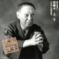 【中古】 圓生百席52／三遊亭圓生［六代目］