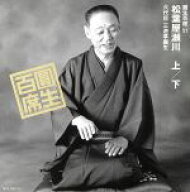 【中古】 圓生百席51／三遊亭圓生［六代目］