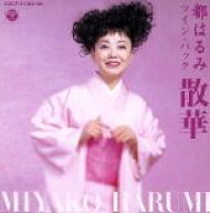 【中古】 散華／都はるみ