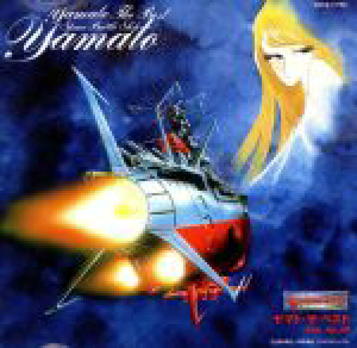 楽天市場 中古 宇宙戦艦ヤマト ヤマト ザ ベスト eternal edition file no 10 アニメーション ささきいさお 中古 Afb ブックオフオンライン楽天市場店 楽天市場 中古 宇宙戦艦ヤマト ヤマト ザ ベスト eternal edition file no 10 アニメーション ささきいさお 中古 Afb ブックオフオンライン楽天市場店