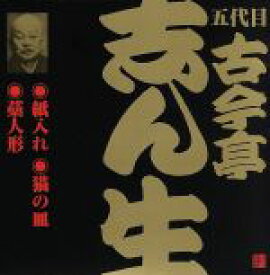 【中古】 五代目　古今亭志ん生（9）紙入れ／猫の皿／藁人形（2）／古今亭志ん生［五代目］