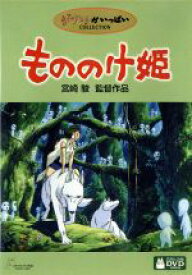 【中古】 もののけ姫／宮崎駿（脚本、原作）,久石譲（音楽）,松田洋治,石田ゆり子,田中裕子,小林薫,西村雅彦,美輪明宏