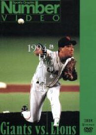 【中古】 熱闘！日本シリーズ　1994巨人−西武（Number　VIDEO　DVD）／読売ジャイアンツ,埼玉西武ライオンズ
