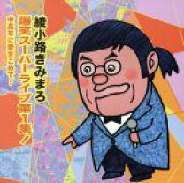 楽天市場】綾小路きみまろ cdの通販