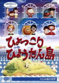 【中古】 ひょっこりひょうたん島／人形劇団ひとみ座,井上ひさし,山元護久,宇野誠一郎,中山千夏,伊藤牧子,江美京子,増山江威子