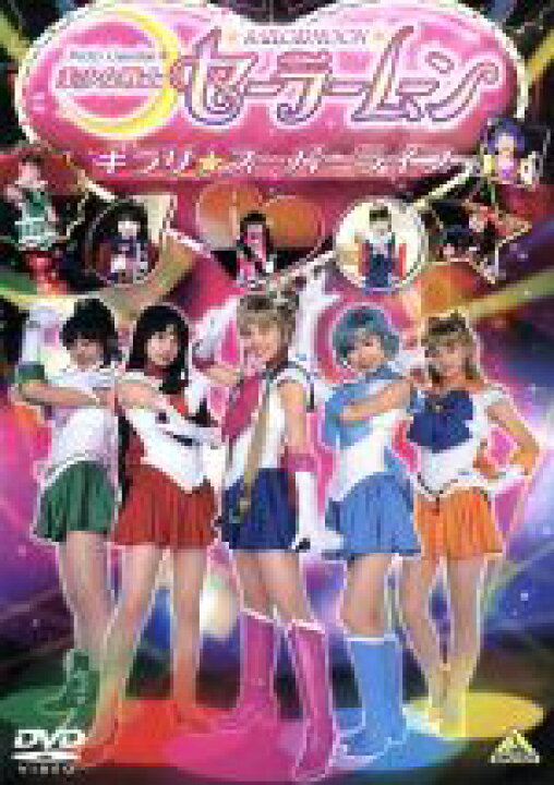 楽天市場】【中古】 美少女戦士セーラームーン キラリ☆スーパーライブ 