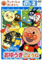 【中古】 アンパンマンとはじめよう！　お歌と手あそび編　ステップ2　勇気りんりん！　おゆうぎしようね…
