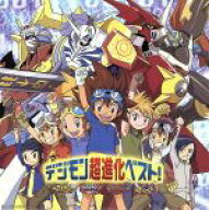 【中古】 デジモン超進化ベスト！／（アニメーション）,有澤孝紀（音楽）,和田光司,前田愛,AiM