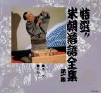 楽天市場】桂米朝 落語（CD・DVD）の通販
