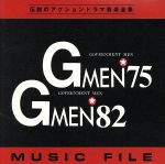 【中古】 Gメン’75＆’82MUSIC　FILE ／（オリジナル・サウンドトラック） 【中古】afb