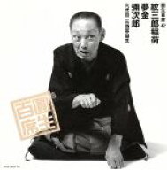 【中古】 圓生百席42／三遊亭圓生［六代目］