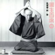 【中古】 圓生百席48／三遊亭圓生［六代目］