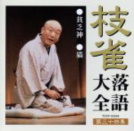 【中古】 枝雀落語大全　第三十四集／桂枝雀