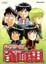 楽天市場】ハイスクール!奇面組 DVDの通販