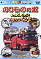 【中古】 〈歌の科学館シリーズ〉のりものの歌　〜じどうしゃ編〜／（オムニバス）