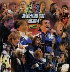 【中古】 スーパー戦隊“魂”2004　LIVE／（オムニバス）,ささきいさお,堀江美都子,串田アキラ,MoJo,宮内タカユキ,影山ヒロノブ,佐藤健太