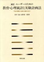 楽天市場】ユーザーのための教育・心理統計と実験計画法の通販 