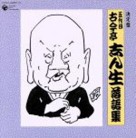 【中古】 決定盤　五代目　古今亭志ん生　落語集／古今亭志ん生［五代目］
