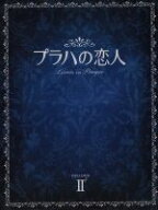 【中古】 プラハの恋人　DVD−BOX　II／チョン・ドヨン,キム・ジュヒョク,キム・ミンジュン,ユン・セア
