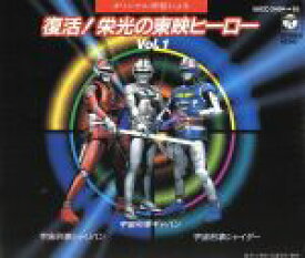 【中古】 復活！栄光の東映ヒーロー　1／アニメ・ゲーム