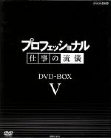 【中古】 プロフェッショナル　仕事の流儀　第V期　DVD－BOX／（ドキュメンタリー）