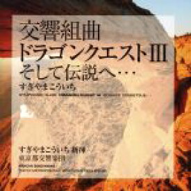 【中古】 交響組曲「ドラゴンクエストIII」そして伝説へ・・・／すぎやまこういち（cond）,東京都交響楽団