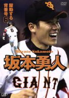 【中古】 躍動する背番号6／坂本勇人