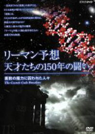 【中古】 リーマン予想・天才たちの150年の闘い～素数の魔力に囚われた人々～／（ドキュメンタリー）