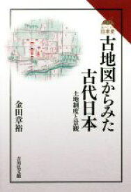 【中古】 古地図からみた古代日本 土地制度と景観 読みなおす日本史／金田章裕(著者)