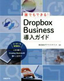 【中古】 誰でもできる！Dropbox　Business導入ガイド／株式会社サテライトオフィス