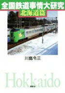 【中古】 全国鉄道事情大研究　北海道篇／川島令三(著者)