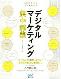 【中古】 はじめてでもよくわかる！デジタルマーケティング集中講義／押切孝雄(著者)