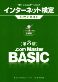 【中古】 NTTコミュニケーションズインターネット検定．com　Master　BASIC公式テキスト　第3版／NTTコミュニケーションズ