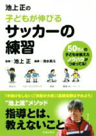 【中古】 池上正の子どもが伸びるサッカーの練習／清水英斗(著者),池上正