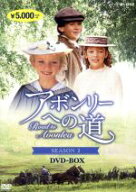 【中古】 アボンリーへの道　SEASON　II／サラ・ポーリー,ジャッキー・バロウズ,マグ・ラフマン,ルーシー…