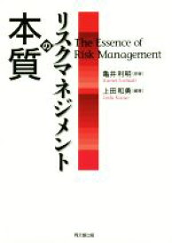 【中古】 リスクマネジメントの本質／上田和勇(著者),亀井利明