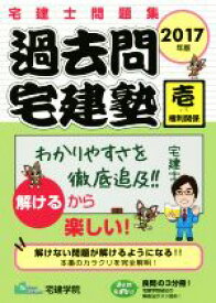 【中古】 過去問宅建塾　2017年版(壱) 宅建士問題集　権利関係 らくらく宅建塾シリーズ／宅建学院(著者)