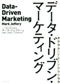 【中古】 データ・ドリブン・マーケティング 最低限知っておくべき15の指標／マーク・ジェフリー(著者),佐藤純(訳者),矢倉純之介(訳者),内田彩香(訳者)