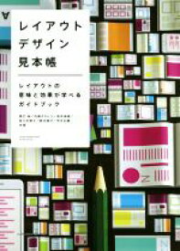 【中古】 レイアウトデザイン見本帳 レイアウトの意味と効果が学べるガイドブック／関口裕(著者),内藤タカヒコ(著者),長井美樹(著者),佐々木剛士(著者),鈴木貴子(著者)