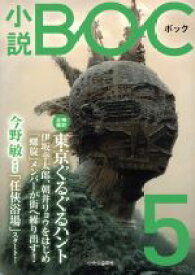 【中古】 小説BOC(5)／中央公論新社