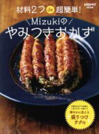【中古】 材料2つde超簡単！Mizukiのやみつきおかず レタスクラブMOOK／Mizuki(著者)
