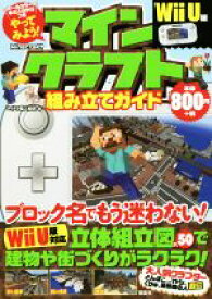 【中古】 Wii　U版　やってみよう！マインクラフト組み立てガイド／マイクラ職人組合(著者)