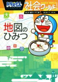 【中古】 ドラえもん社会ワールド　地図のひみつ ビッグ・コロタン153／小学館ドラえもんルーム(編者),藤子・F・不二雄,藤子プロ,井田仁康