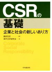 【中古】 CSRの基礎 企業と社会の新しいあり方／國部克彦(著者),神戸CSR研究会(編者)